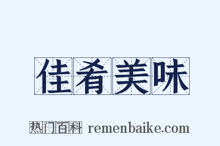 佳肴美味是什么意思的图片